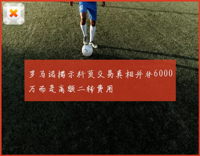 罗马诺揭示科莫交易真相并非6000万而是高额二转费用