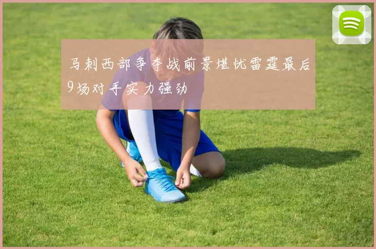 马刺西部争夺战前景堪忧雷霆最后9场对手实力强劲