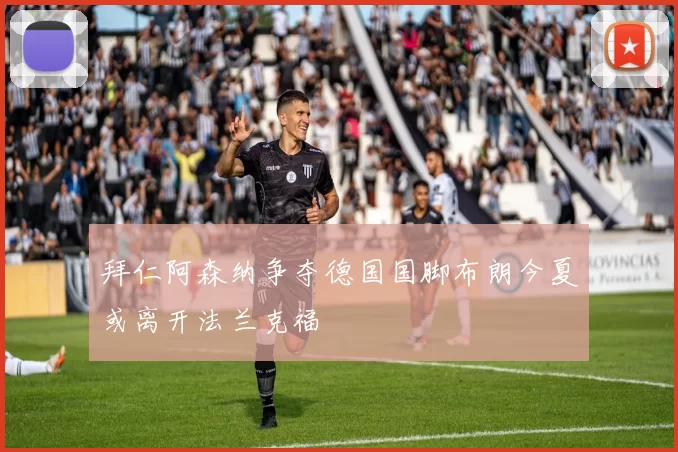 拜仁阿森纳争夺德国国脚布朗今夏或离开法兰克福