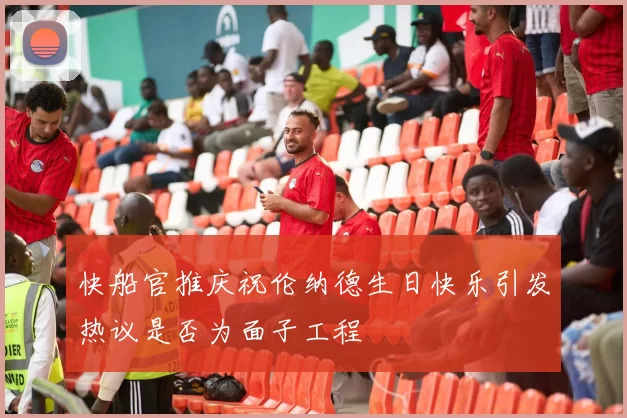 快船官推庆祝伦纳德生日快乐引发热议是否为面子工程