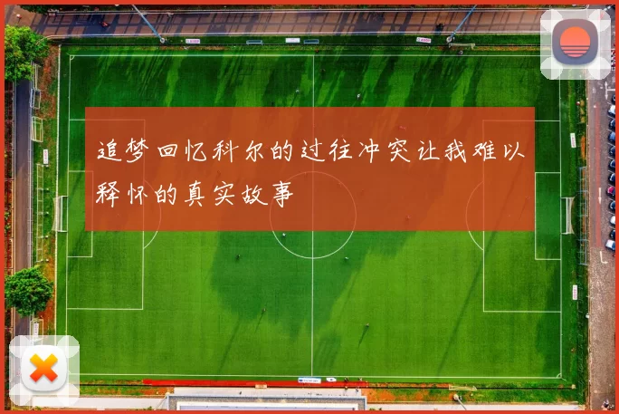 追梦回忆科尔的过往冲突让我难以释怀的真实故事
