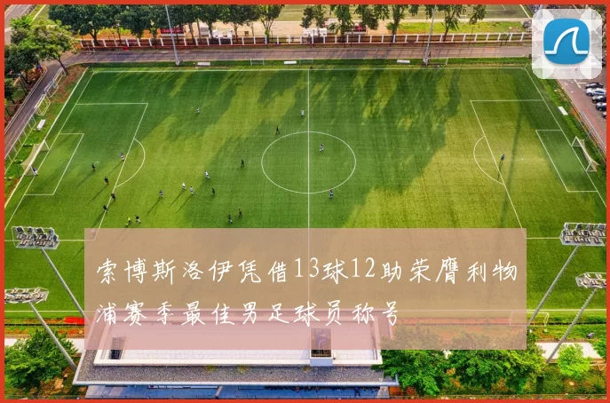 索博斯洛伊凭借13球12助荣膺利物浦赛季最佳男足球员称号