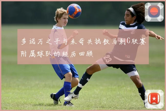 多诺万之子与米奇共执教马刺G联赛附属球队的经历回顾